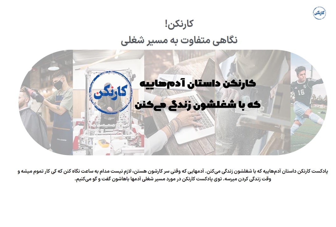 پادکست کار نکن