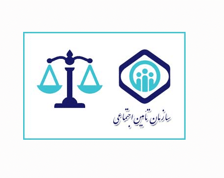 قانون کار و تامین اجتماعی