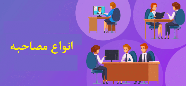 انوع مصاحبه