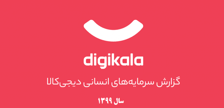 گزارش منابع انسانی دیجی کالا