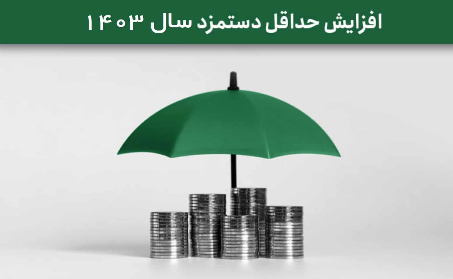 افزایش حقوق سال ۱۴۰۳
