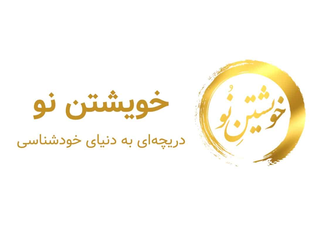 پادکست خویشتن نو