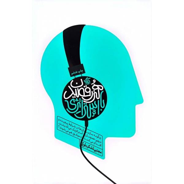هنر رقصیدن با استراتژی اثر دکتر مجتبی لشکربلوکی