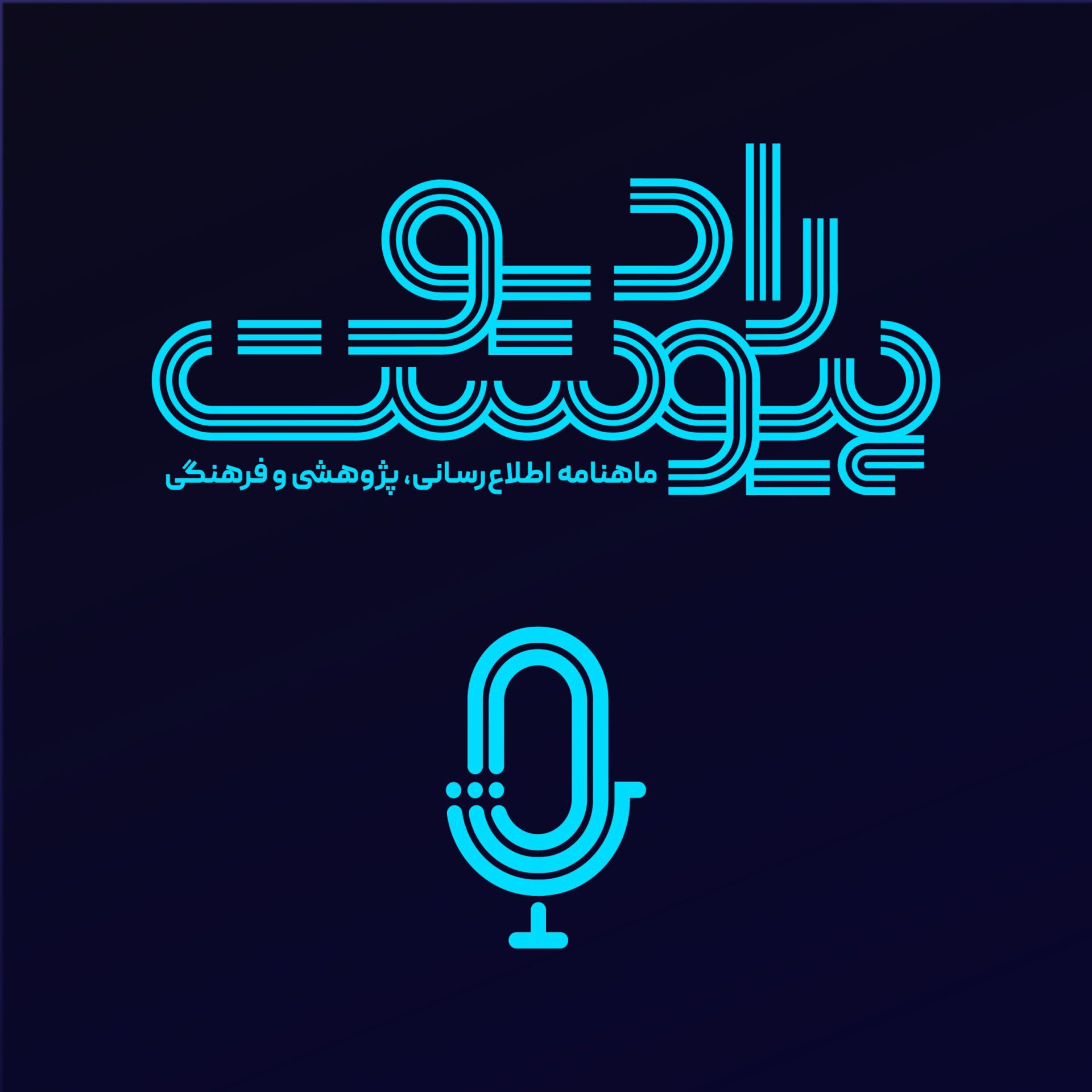 رادیو پیوست ماهانه پیوست