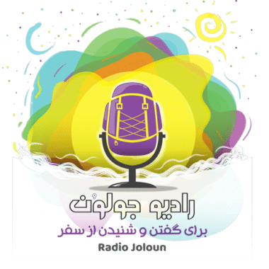 رادیو جولون (radiojoloun)