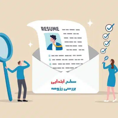 ارزیابی ابتدایی رزومه