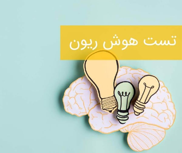 تست هوش ریون