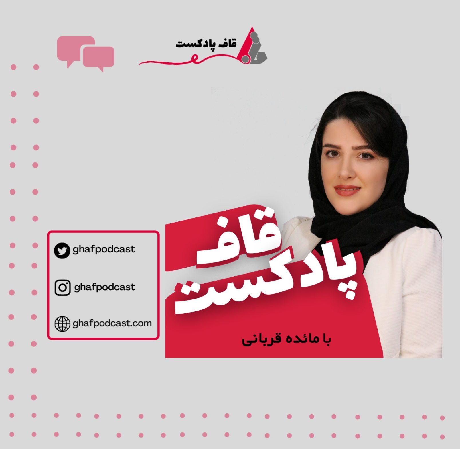 پادکست قاف (Ghaf podcast)