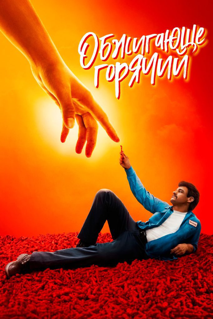 کاور فیلم(flamin hot)
