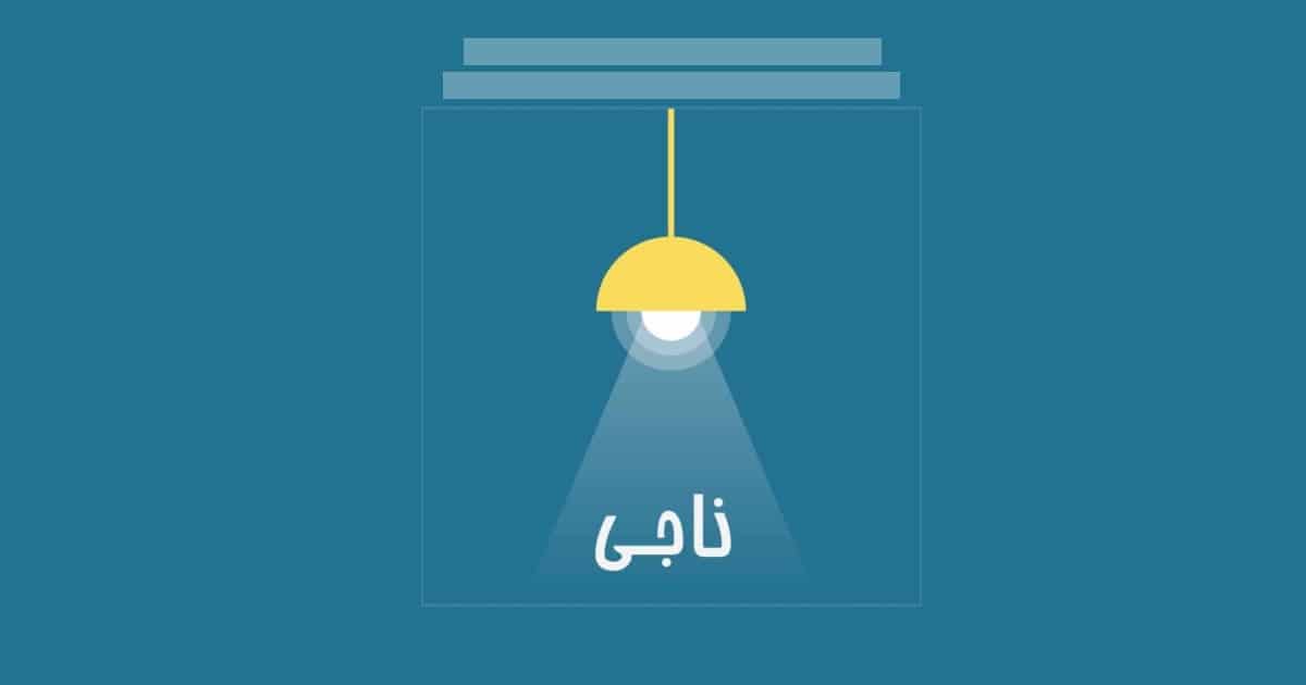 پادکست ناجی (Naaji podcast)
